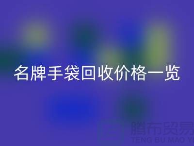 名牌手袋回收价格一览：一吨能赚多少？九游网页版有限公司