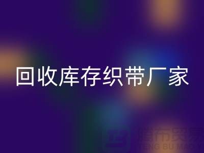 回收库存织带厂家简单介绍_九游网页版有限公司
