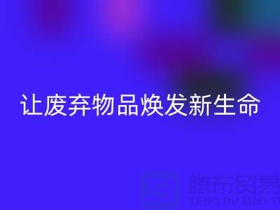 舒棉绒回收厂家：让废弃物品焕发新生命-杭州九游网页版厂家