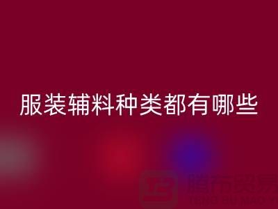 服装辅料的种类都有哪些-服装辅料回收价格-服装辅料回收平台