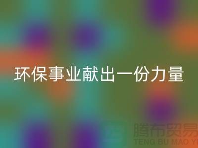 玩具绒回收厂家：为环保事业献出一份力量-杭州九游网页版网站