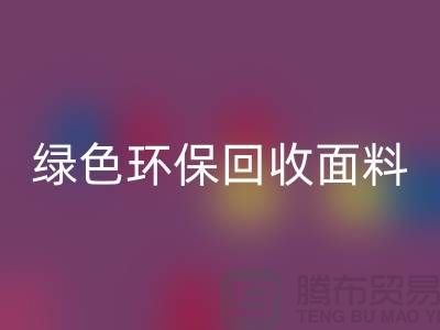 绿色环保回收面料，从羊羔绒回收开始-常熟库存九游网页版厂家