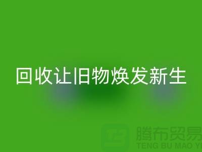 天鹅绒回收厂家让旧物焕发新生-面料回收-常熟九游网页版公司