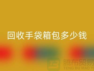 回收手袋箱包多少钱一斤？专家教你如何正确估价-九游网页版