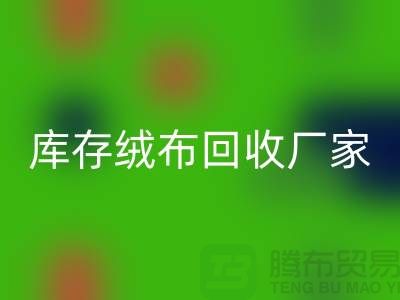 库存绒布回收厂家：为环保事业贡献力量-杭州九游网页版公司