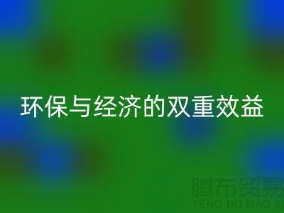 泰迪绒布回收：环保与经济的双重效益-库存九游网页版网站