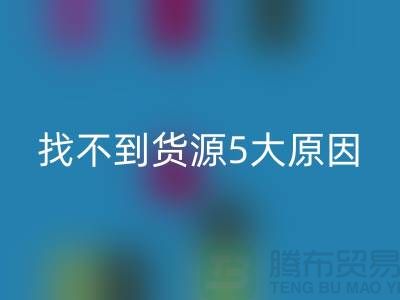 收购库存辅料找不到货源5大原因_九游网页版有限公司