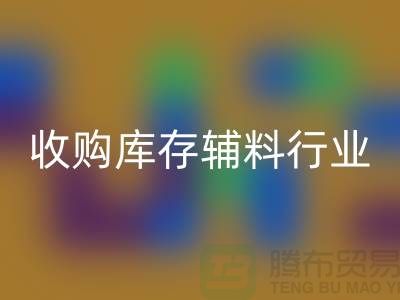 收购库存辅料行业_新模式和出路_九游网页版有限公司