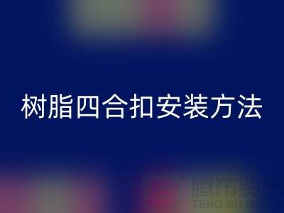 树脂四合扣安装方法在线学习小视频_九游网页版有限公司