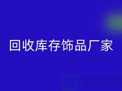 回收库存饰品厂家_服务理念优质_九游网页版有限公司