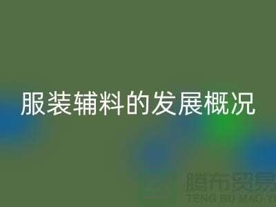 服装辅料的发展概况_服装辅料回收公司平台