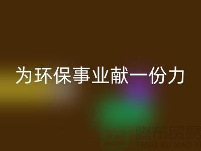 珊瑚绒回收厂家：为环保事业献一份力-常熟库存九游网页版公司