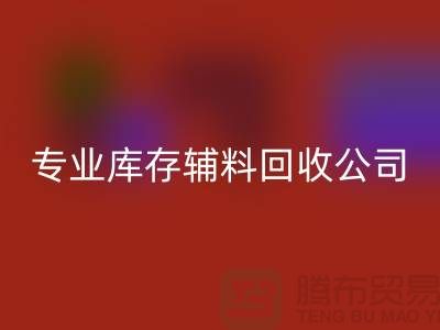 专业回收库存辅料-专业服装辅料回收-专业库存辅料回收公司