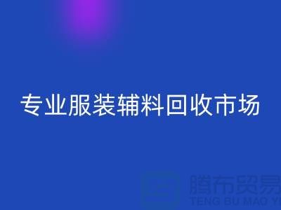 专业回收库存-专业回收布料-专业回收库存辅料-专业回收面料公司