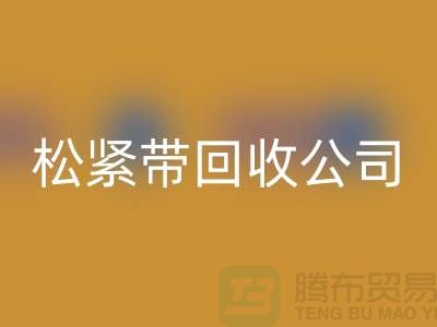 松紧带回收公司_大量求购松紧带_九游网页版有限公司