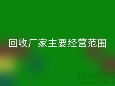 库存织带回收厂家主要经营范围_九游网页版有限公司