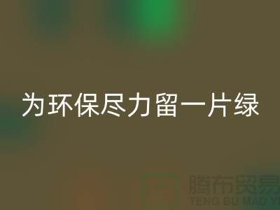 灯芯绒回收厂家：为环保尽一份力留一片绿-杭州九游网页版公司