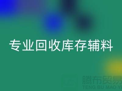 专业回收库存辅料-专业服装辅料回收-专业库存辅料回收公司