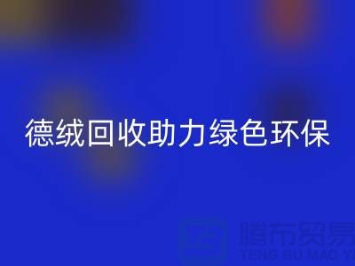 绿色环保-德绒九游网页版助力可持续发展-库存面料回收价格
