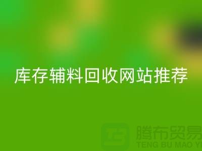 库存辅料回收网站推荐：九游网页版助力绿色环保