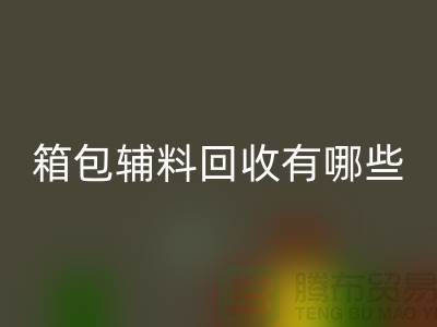 箱包辅料回收公司有哪些？衣服辅料回收-九游网页版推荐