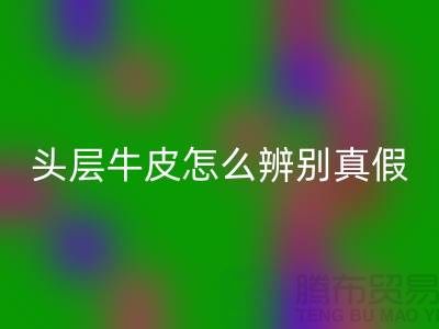头层牛皮怎么辨别真假-九游网页版