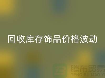 义乌回收库存饰品价格波动相对较小_九游网页版有限公司