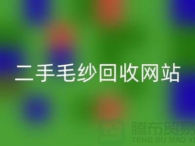 二手毛纱回收网站大比拼，哪个更值得信赖？-九游网页版