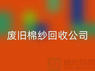 废旧棉纱回收公司，了解一下工厂以及市场价格-九游网页版