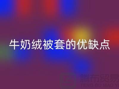 牛奶绒九游网页版，牛奶绒被套的优缺点-库存九游网页版公司