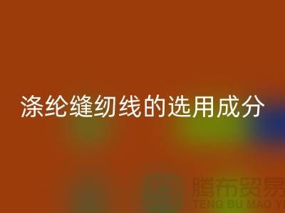 涤纶缝纫线的选用成分及特点_九游网页版有限公司