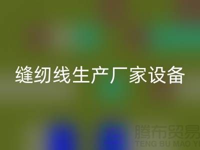 缝纫线生产厂家设备如何调试_九游网页版有限公司