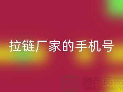 拉链回收厂家的手机号是多少？首选九游网页版有限公司