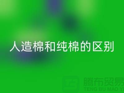 人造棉和纯棉的区别及特点-棉纱回收多少钱一吨-库存棉纱回收公司