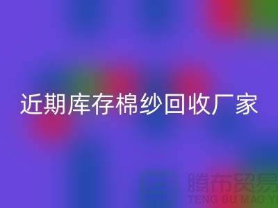 近期库存棉纱回收厂家报价是否稳定_九游网页版有限公司