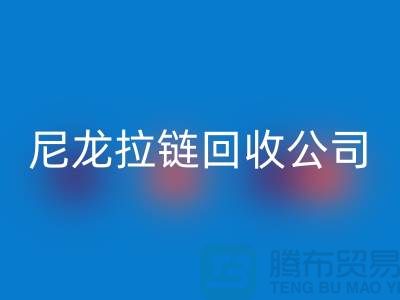尼龙拉链回收公司-款型种类需求广-防水拉链回收厂家