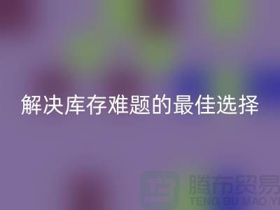 上海库存九游网页版，解决库存难题的最佳选择