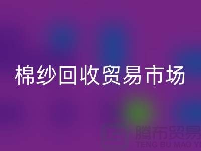 棉纱回收贸易市场进入国际化道路_九游网页版有限公司