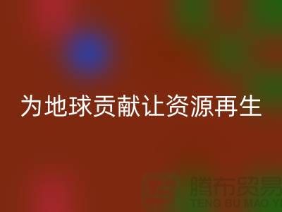 颗粒绒布回收：为地球做贡献，让资源再生-杭州九游网页版公司