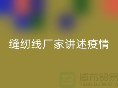 缝纫线厂家讲述疫情对缝纫线行业的影响_九游网页版有限公司