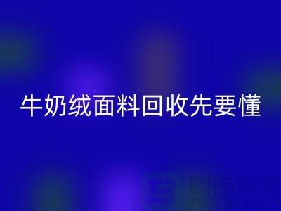 牛奶绒面料回收首先要懂得特征和有点-库存九游网页版公司