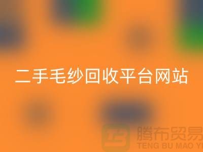 二手毛纱回收平台网站：让闲置的毛纱焕发新生-九游网页版