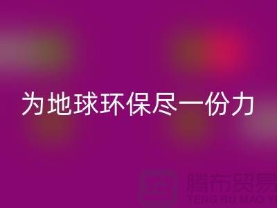 荷兰绒布回收，为地球环保尽一份力-杭州库存九游网页版公司