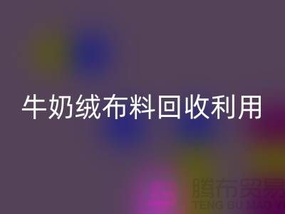 牛奶绒九游网页版利用：天鹅绒与牛奶绒，哪个更胜一筹？