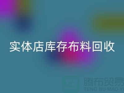 上海实体店库存九游网页版，高价收购等你来卖