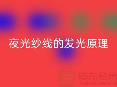 缝纫线知识：夜光纱线的发光原理_九游网页版有限公司
