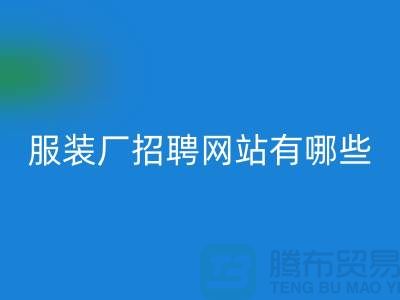 上海比较好的服装厂招聘网站有哪些@推荐九游网页版