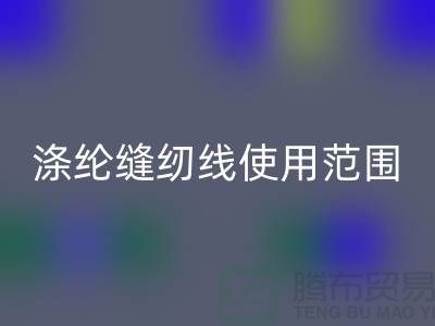 缝纫线知识：涤纶缝纫线使用范围更广泛_九游网页版有限公司