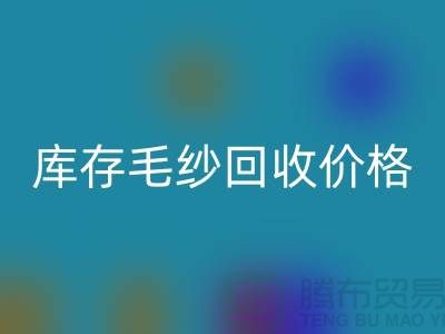 库存毛纱回收价格大揭秘，九游网页版助您轻松变现！