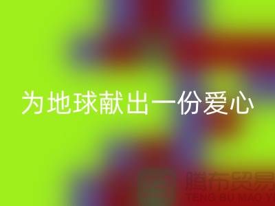 不倒绒布回收：为地球献出一份爱心-上海库存九游网页版公司